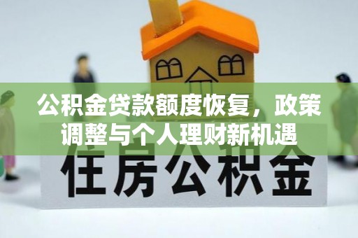 临安公积金贷款额度恢复，政策调整与个人理财新机遇