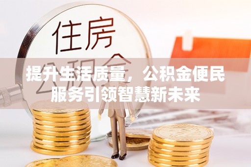 临安提升生活质量，公积金便民服务引领智慧新未来