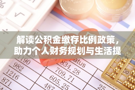 临安解读公积金缴存比例政策，助力个人财务规划与生活提升