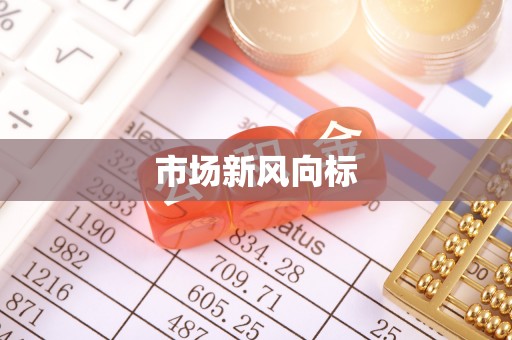 临安市场新风向标
