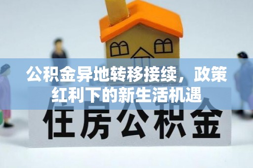 临安公积金异地转移接续，政策红利下的新生活机遇