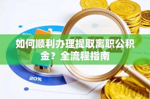 临安如何顺利办理提取离职公积金？全流程指南