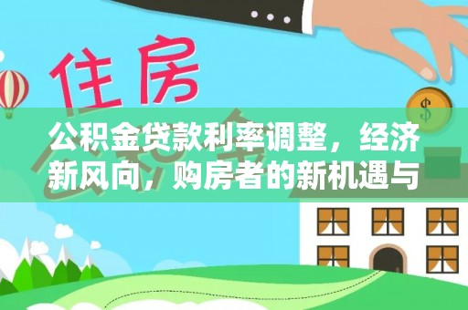 临安公积金贷款利率调整，经济新风向，购房者的新机遇与挑战