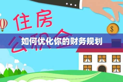 临安如何优化你的财务规划