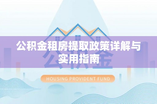 临安公积金租房提取政策详解与实用指南