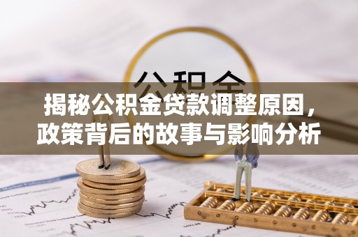 临安揭秘公积金贷款调整原因，政策背后的故事与影响分析