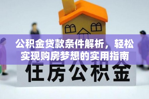 临安公积金贷款条件解析，轻松实现购房梦想的实用指南