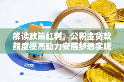 临安解读政策红利，公积金贷款额度提高助力安居梦想实现