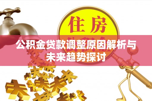 临安公积金贷款调整原因解析与未来趋势探讨