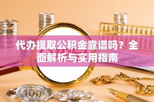 临安代办提取公积金靠谱吗？全面解析与实用指南