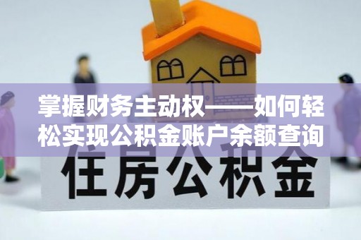 临安掌握财务主动权——如何轻松实现公积金账户余额查询